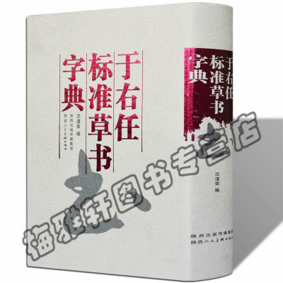 正版包邮于右任标准草书字典中华