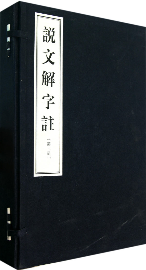 正版 说文解字注(2函共10册) (汉)许慎 撰,(清)段玉裁 注  古籍