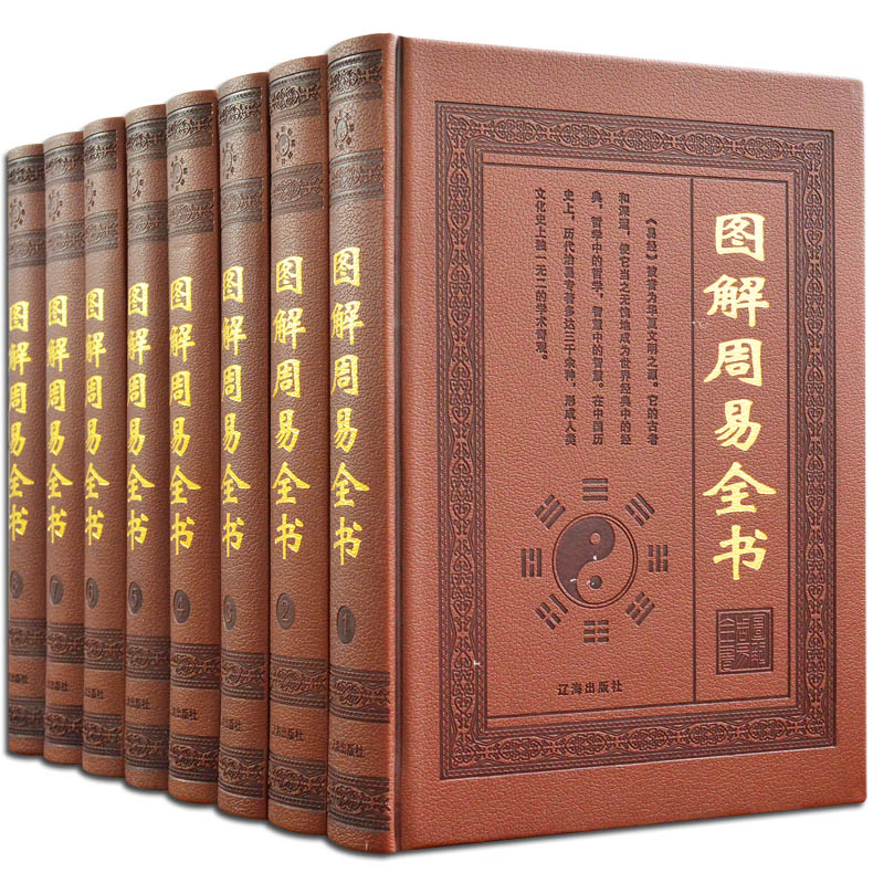 正版包邮 图解周易全书 算卦风水八卦集解入门译注全解 国学经典精装皮面8册全套全集原文译文注释文白对照易经白话算风水书籍
