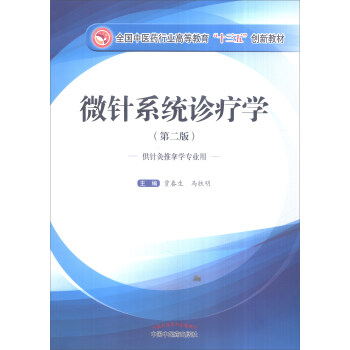 正版 微针系统诊疗学(第2版 供针灸推拿学专业用)  大教材教辅 大
