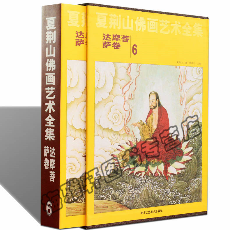 正版 夏荆山佛画艺术全集(6达摩菩萨卷) 达摩观音菩萨佛祖释道人物画像宝象神像画册画集画谱 佛教佛学佛像经典文化的国画鉴赏书籍