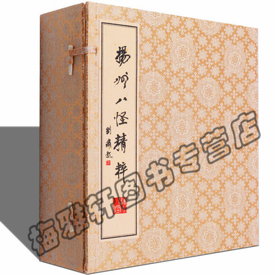 正版 扬州八怪精粹一函八册 宣纸线装 郑板桥金农汪士慎等扬州博物馆藏扬州八怪书画作品画集画册集书籍