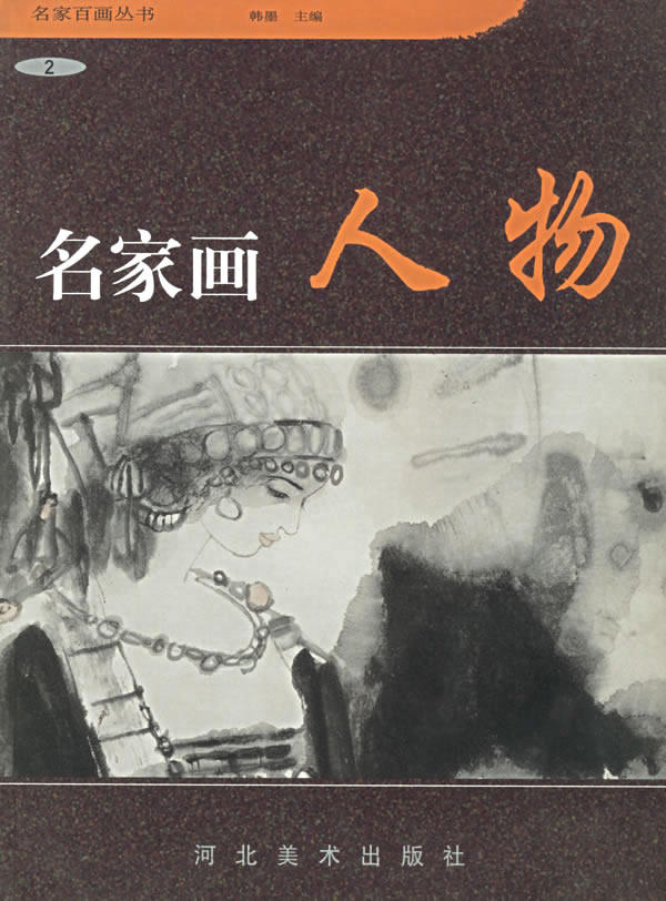 正版  名家画人物&mdash;&mdash;名家画人物2 河北美术出版社 韩墨    艺术