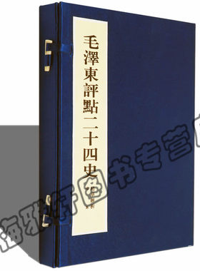 宣纸线装毛泽东点评二十四史精华