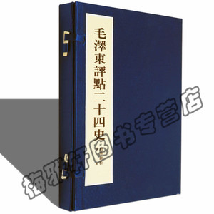 宣纸线装毛泽东点评二十四史精华解析一函一册解析精装16开原文批注毛主席评点24史文集选集军事思想党政党史党建书籍
