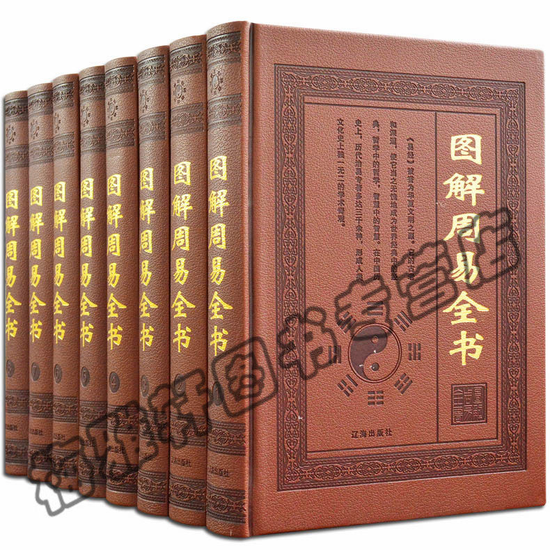 正版包邮 周易全书 精装全8册 原文 译文 注释 易经 集疏周易入门/李计忠解周易系列 书籍