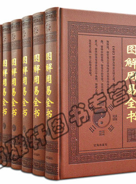 正版包邮 周易全书 精装全8册 原文 译文 注释 易经 集疏周易入门/李计忠解周易系列 书籍