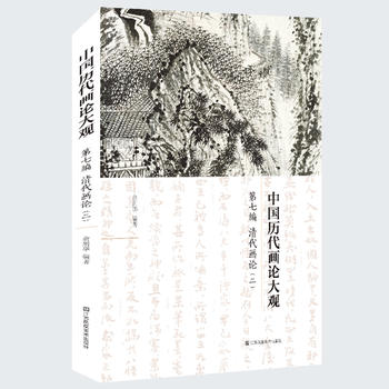 正版  中国历代画论大观(第7编)-清代画论(二) 江苏凤凰美术出版