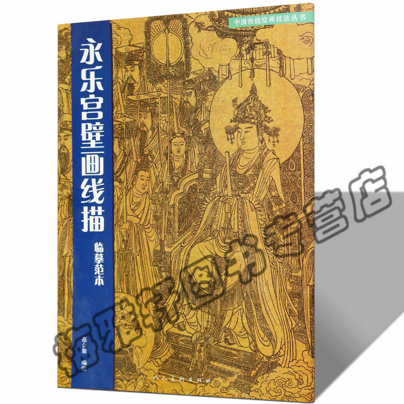 正版 永乐宫壁画线描临摹范本 国画仕女神话释道人物菩萨壁画高清图工笔画册临摹范本 艺术绘画工笔画书籍 查看标题打分