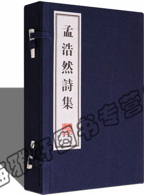 正版 孟浩然诗集 唐诗古诗词诗集 古籍经典宣纸线装本版书籍