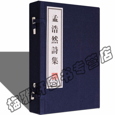 正版 孟浩然诗集 唐诗古诗词诗集 古籍经典宣纸线装本版书籍