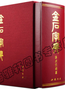 【9300余字】金石大字典小篆印篆金文篆刻金石篆刻殷商秦汉甲骨文钟鼎文刻石秦砖古陶古玺古币兵器铭文检索查阅书法艺术正版图书籍