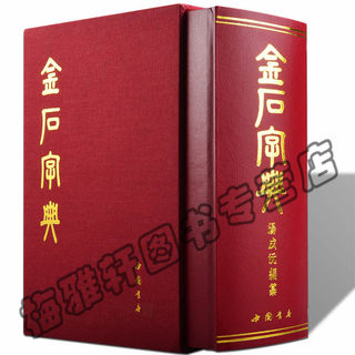 【9300余字】金石大字典小篆印篆金文篆刻金石篆刻殷商秦汉甲骨文钟鼎文刻石秦砖古陶古玺古币兵器铭文检索查阅书法艺术正版图书籍