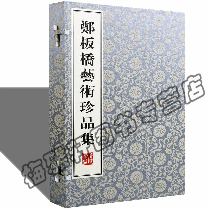 正版 郑版桥艺术珍品集 (清)郑燮,刘方明 广陵书社 郑板桥 郑燮作品画集画册精品集画集宣纸线装书籍