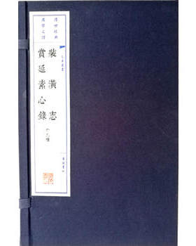 正版  装潢志赏延素心录（宣纸线装 一函两册 套装共2册）/文华