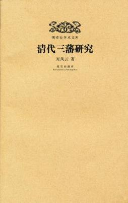 正版  明清史学术文库:清代三藩研究 刘凤云 故宫出版社书籍
