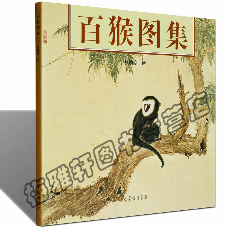 正版百猴图集  国画画猴的国画怎样如何画候绘画艺术书籍