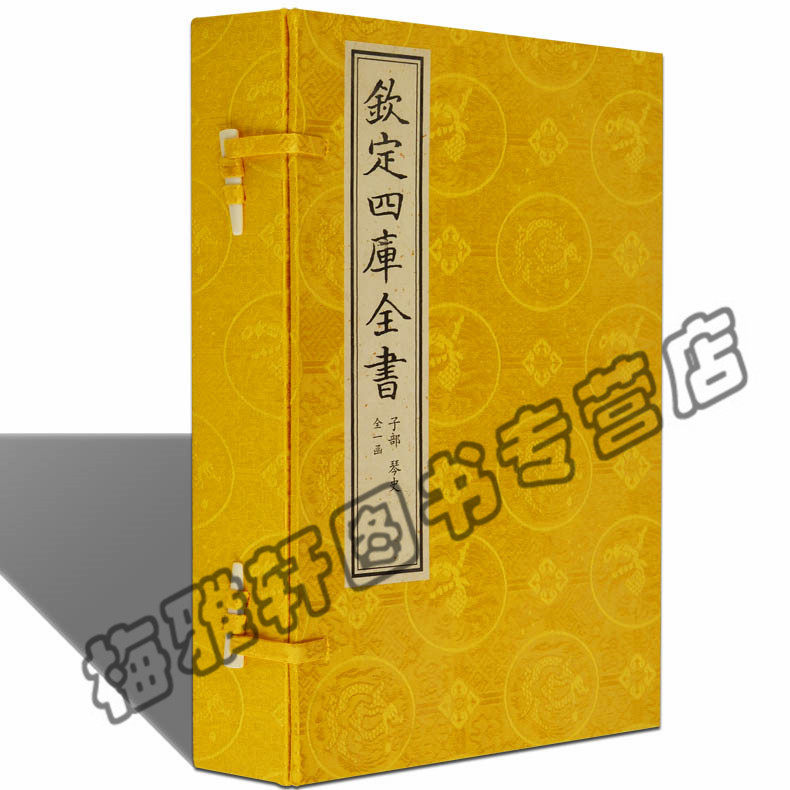正版 四库全书琴史(一函三册) (明)朱长文 古琴琴道历史原始资料琴谱研究 中国书店出版社书 古籍宣纸线装书籍