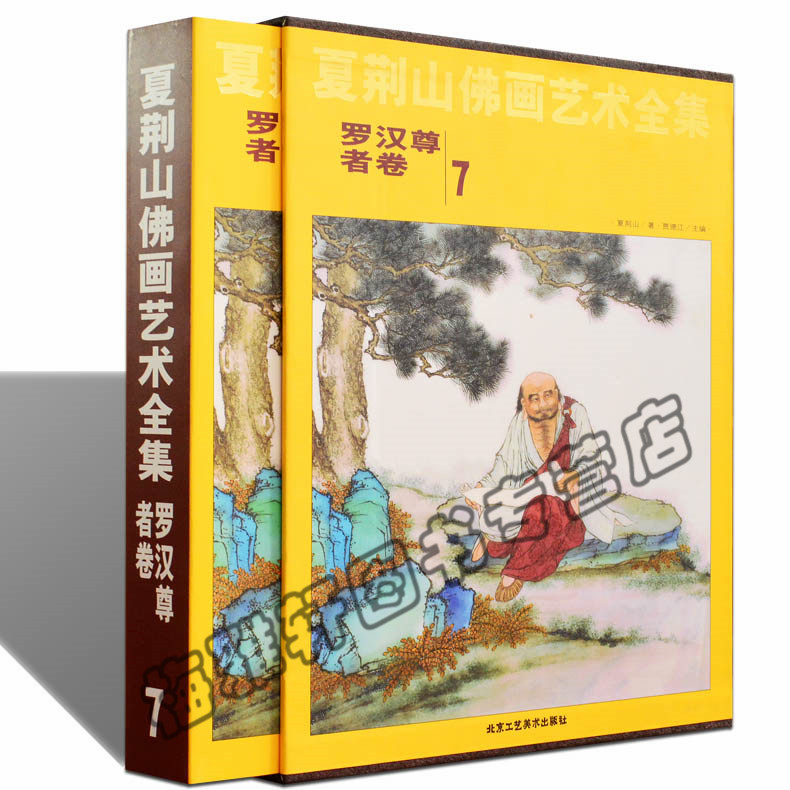正版 夏荆山佛画艺术全集(7罗汉尊者卷)(精) 观音菩萨佛祖释道人物画像宝象神像画册画集画谱 佛教佛学佛像经典文化的国画鉴赏书籍