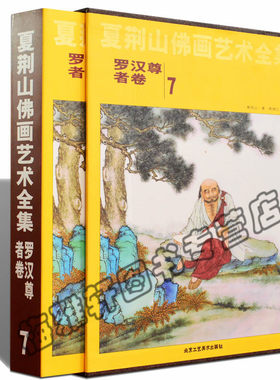 正版 夏荆山佛画艺术全集(7罗汉尊者卷)(精) 观音菩萨佛祖释道人物画像宝象神像画册画集画谱 佛教佛学佛像经典文化的国画鉴赏书籍