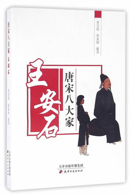 正版  唐宋八大家—王安石 乔万民//吴永喆 天津古籍出版社书籍