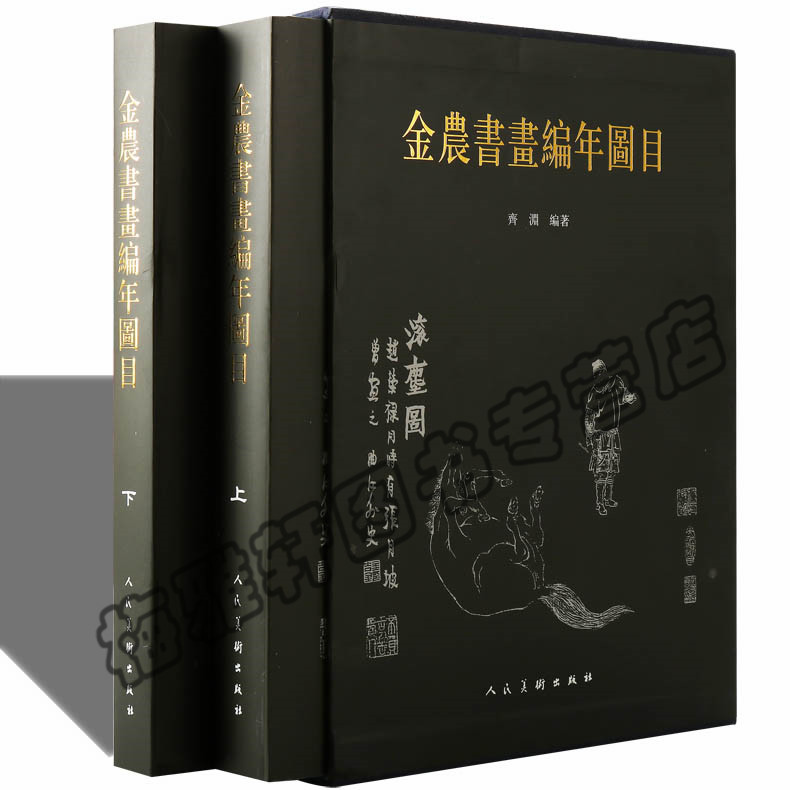 正版包邮 金农书画编年图目 扬州八怪之首 国画绘画书法作品集 中国历代古代清代书画名家写意山水人物 国画书画艺术书籍