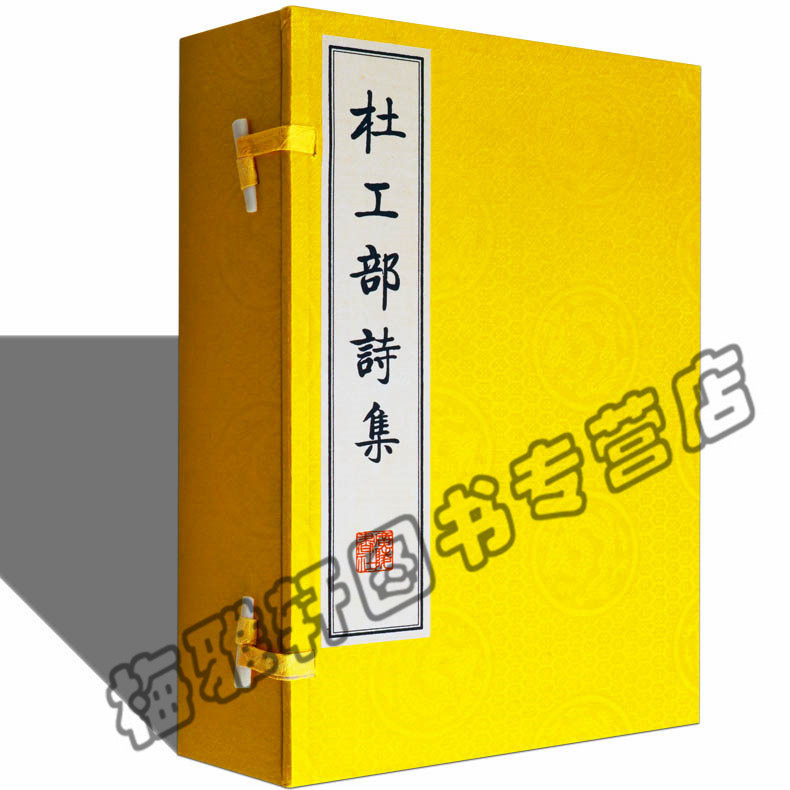 正版  杜工部诗集 本书编写组 江苏广陵书社有限公司 唐诗古诗词诗集 古籍经典宣纸线装本版书籍