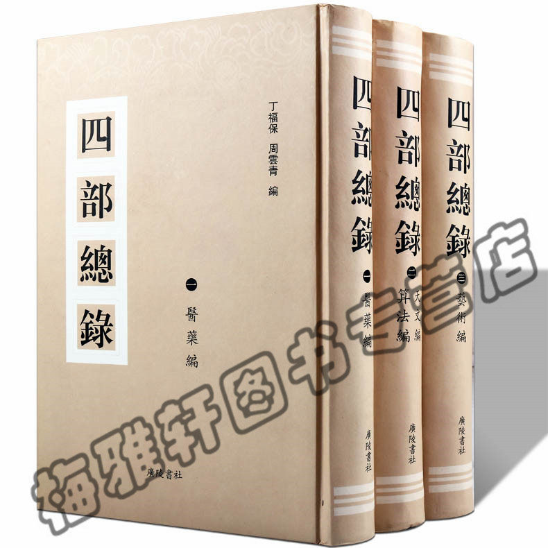 正版  四部總錄(全三册) 丁福何,周雲青 括经史子集四部著作 古籍中医入门指导研究中医基本工具书目书籍