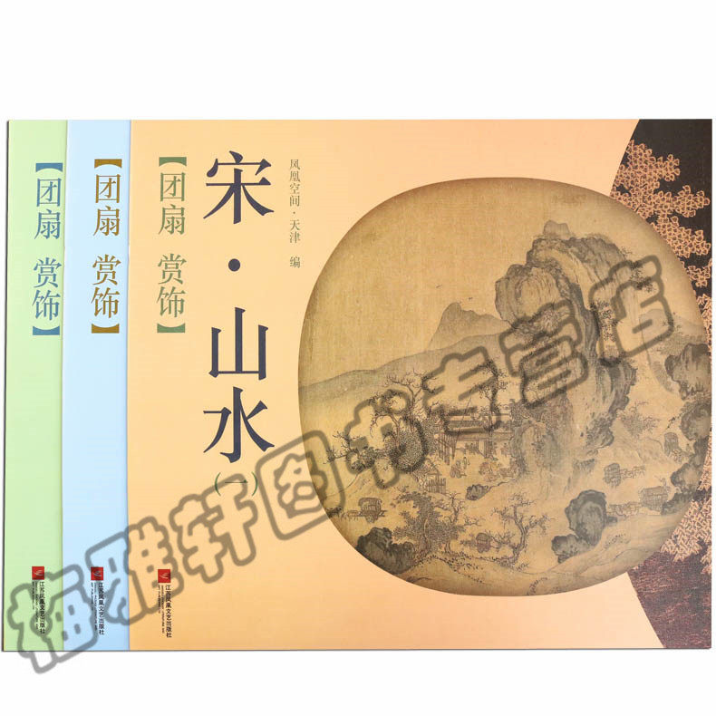 正版 扇面团扇赏饰宋画山水画 国画宋人绘画临摹练习范本画册作品集精品选绘画入门美术书籍宋-山水一[团扇赏饰]