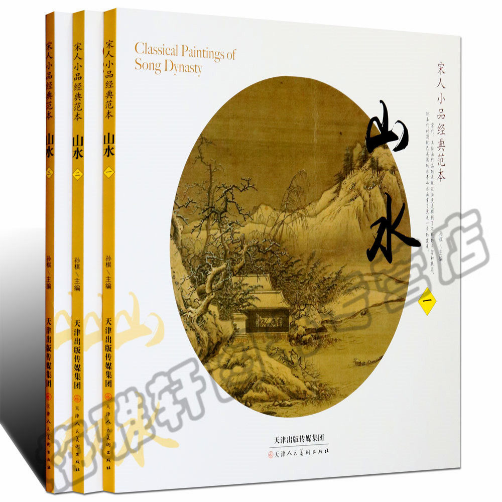 正版 宋人小品-山水一二三 宋人小品经典范本山水宋朝古代宋人宋画大全集之花鸟小品汇珍大系经典临摹书实技画集中国绘画艺术书籍