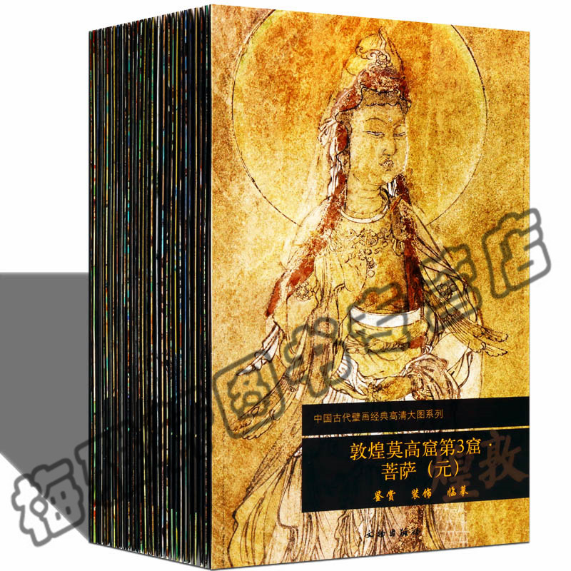 【宣纸彩印】正版敦煌莫高窟壁画高清大图系列全集30册中国线描临摹人物飞天仕女初中盛晚唐代绘画艺术敦煌莫高窟第199窟书籍