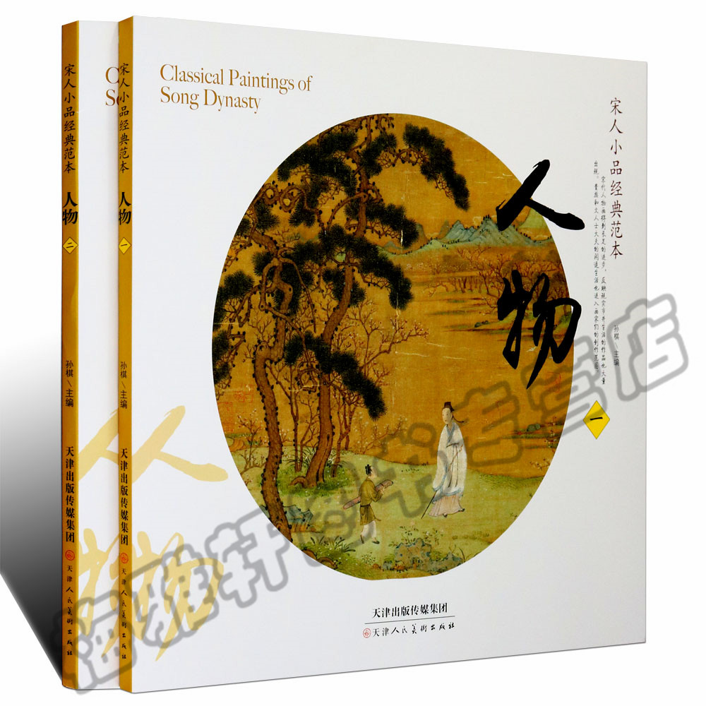 正版 宋人小品经典范本人物 宋朝古代宋人宋画大全集之人物小品汇珍大系经典临摹书实技画集中国画绘画艺术书籍