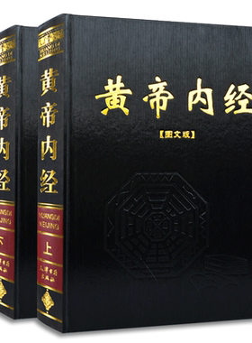 黄帝内经全集正版2册皇帝内经白话文全注译文灵枢素问校释原著图解知要太素选读中医药四大名著经典入门基础理论男女养生书籍大全