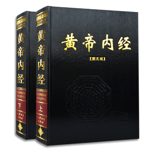 黄帝内经全集正版2册皇帝内经白话文全注译文灵枢素问校释原著图解知要太素选读中医药四大名著经典入门基础理论男女养生书籍大全