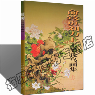 俞致贞刘力上花鸟画集两册大8开画书籍入门素材工笔花鸟图集国画