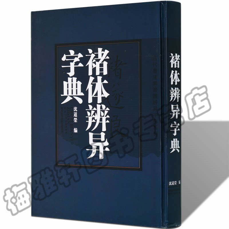 【8成新】褚遂良书法字典中华褚体辨异楷书法大字典字汇临摹中国书法大字典收录雁塔圣教序大字阴符经千字文毛笔字帖书法篆刻书籍-封面