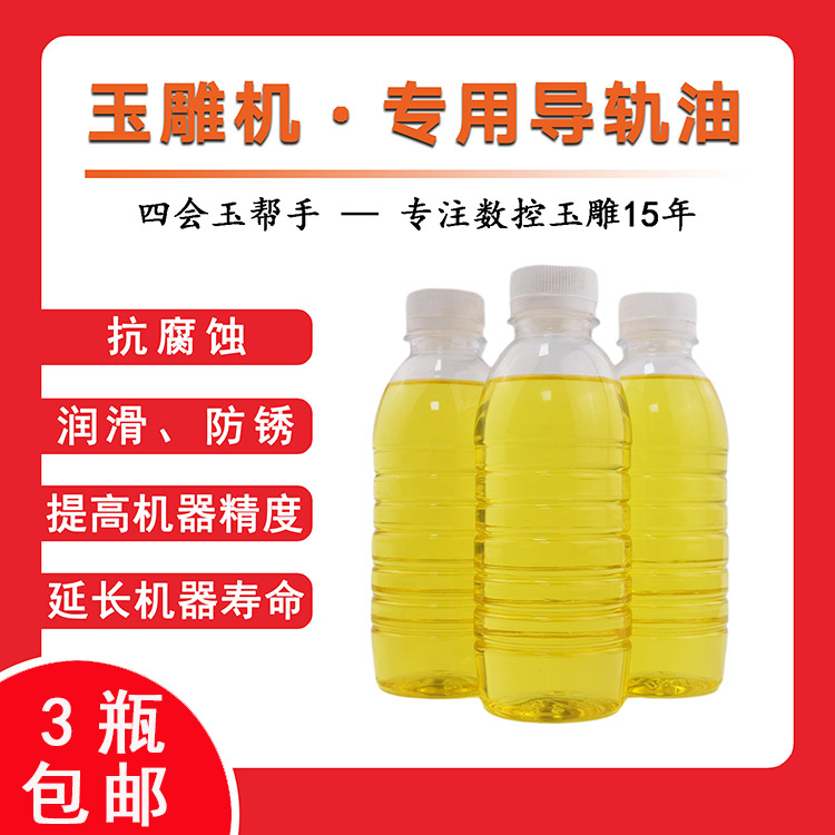 导轨油雕刻机玉雕机润滑油玉邦