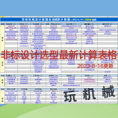 非标自动化机械设计计算最强自动计算表格2023-8-16更新