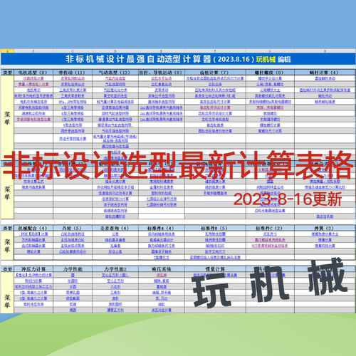 非标自动化机械设计计算表格