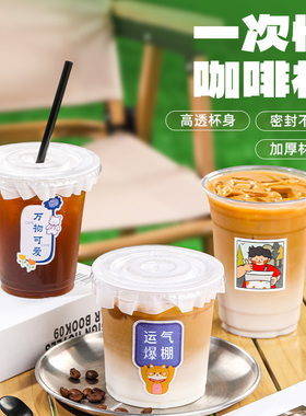 咖啡杯子一次性奶茶杯带盖冷饮杯果汁杯饮料杯饮品外带打包塑料杯