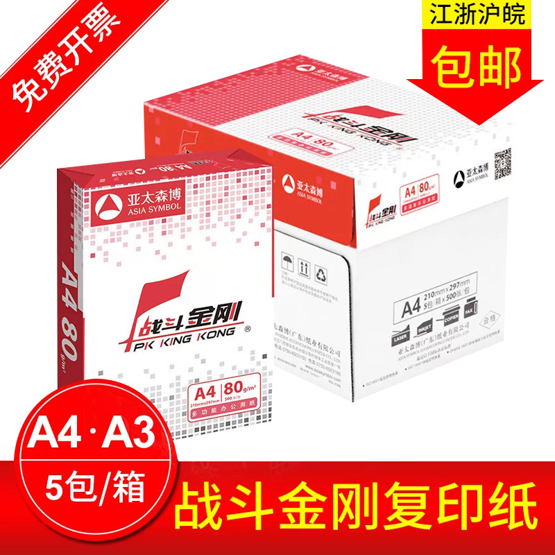 亚太森博复印纸a4每包包邮图片