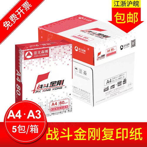 亚太森博复印纸a4每包包邮