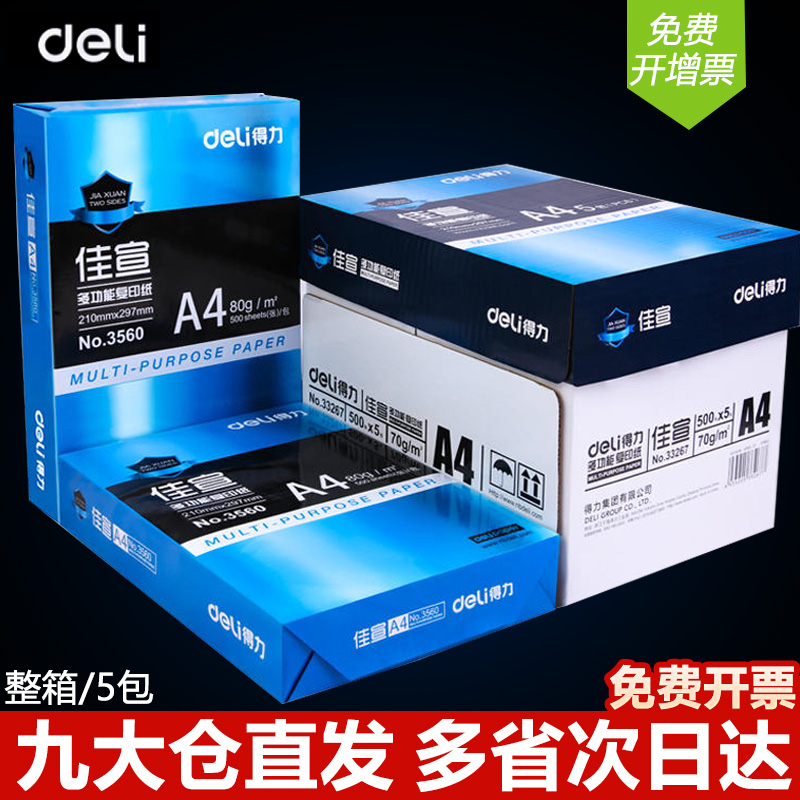 复印纸Deli/得力70gA4白纸