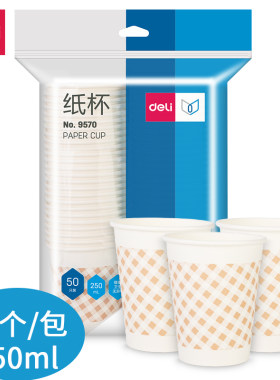 大容量50个袋装得力不易变形纸杯