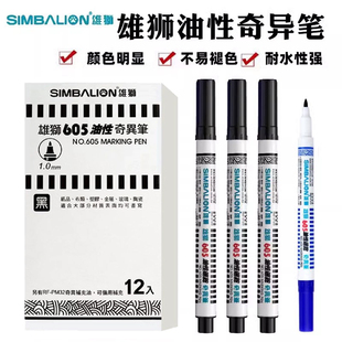 雄狮奇异笔605/805单头油性笔学生用描边勾线笔1.0mm/0.5mm记号笔