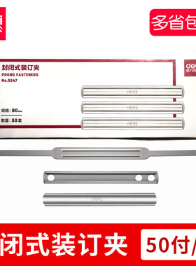 得力5547封闭式装订夹装订扣装订条80mm金属夹条两孔多规格装订