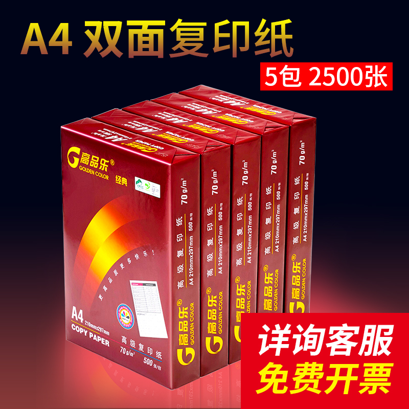 高品乐 A4 70g打印复印纸 80g复印纸办公用纸 5包2500张