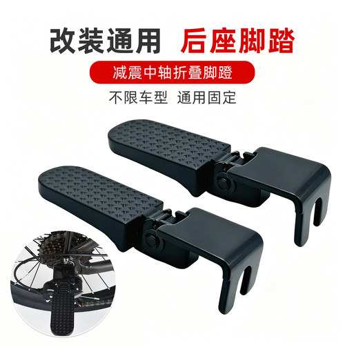 通用自行车后座折叠脚踏板