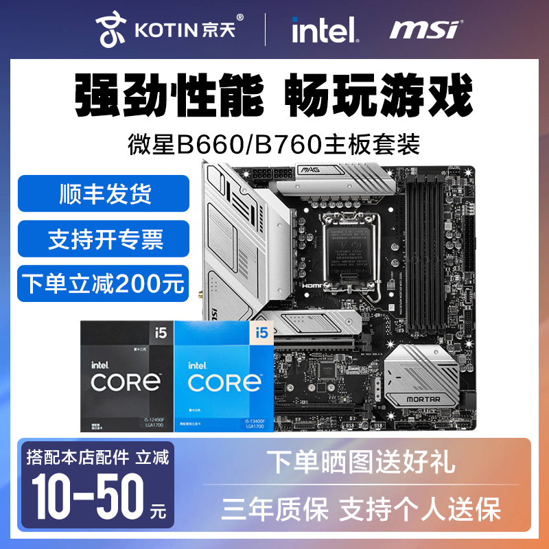 Intel i5 12490F/13490F/14600K盒装搭微星B760迫击炮CPU主板套装