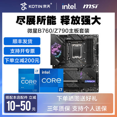 英特尔I7 14700KF 13700K 13790F 搭配微星B760/Z790主板CPU套装